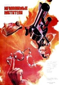 Неуловимые мстители (1966)