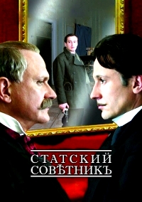 Статский советник (2005)