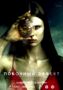 Побочный эффект (2020)