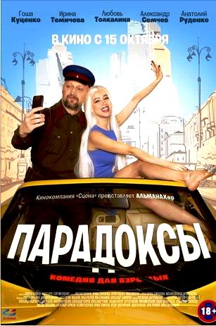 Парадоксы (2020)