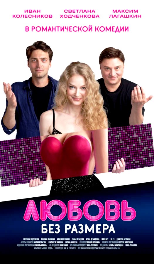 Любовь без размера (2020)