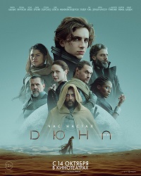 Дюна (2021)