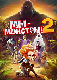 Мы — монстры 2 (2021)