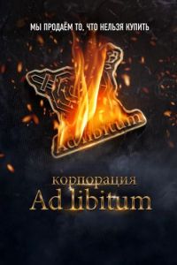 Корпорация Ad Libitum (2020)