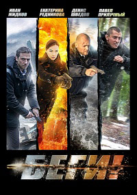 Беги! 1 сезон (2016)