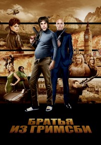 Братья из Гримсби (2016)