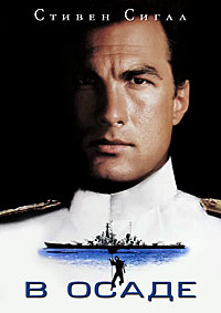 В осаде (1992)