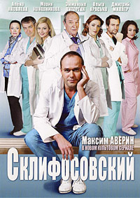 Склифосовский 1,2,3,4,5,6,7,8,9 сезон (2012)