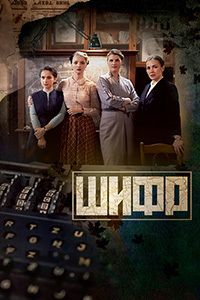 Шифр 1,2,3 сезон (2018)