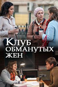 Клуб обманутых жен 1 сезон (2018)