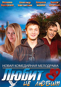 Любит не любит 1 сезон (2013)