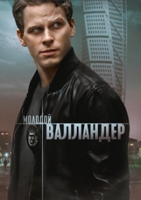 Молодой Валландер 1,2 сезон (2020)