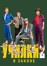 Училки в законе 1,2 сезон (2019)