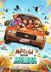 Митчеллы против машин (2020)