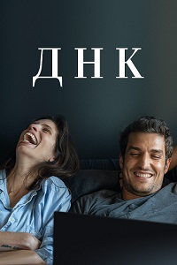 ДНК (2020)