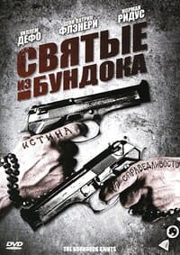 Святые из Бундока (1999)