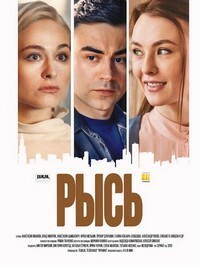 Рысь 1 сезон (2020)