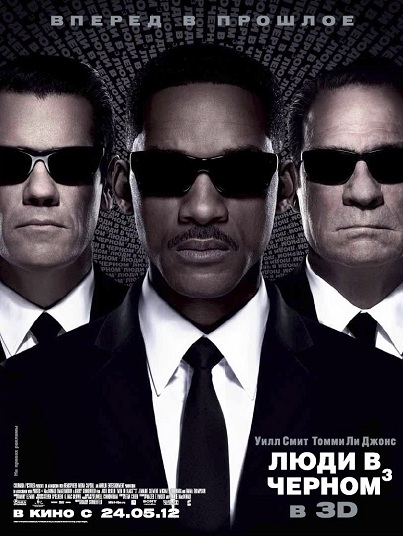 Люди в черном 3 (2012)