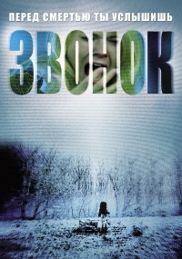 Звонок (2002)