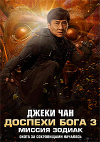 Доспехи Бога 3: Миссия Зодиак (2012)