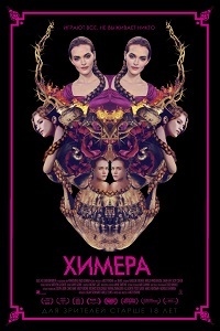 Химера (2018)