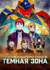 Тихоокеанский рубеж: Тёмная зона 1,2 сезон (2021)
