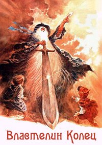 Властелин колец (1978)