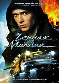 Чёрная Молния (2009)