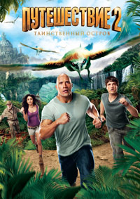 Путешествие 2: Таинственный остров (2012)