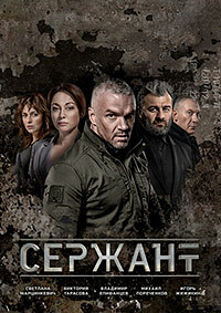 Сержант 1 сезон (2021)