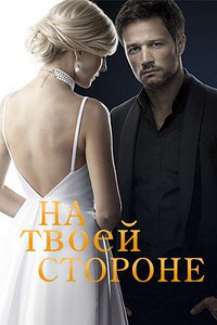 На твоей стороне 1,2 сезон (2019)
