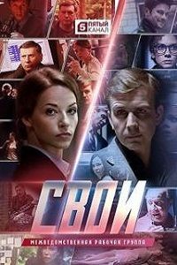 Свои 1,2,3,4 сезон (2017)