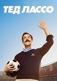 Тед Лассо 1,2,3 сезон (2020)