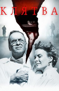 Клятва (2019)