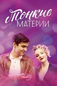 Тонкие Материи 1 сезон (2019)