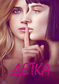 Детка / Малышка 1,2,3 сезон (2018)