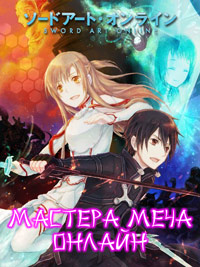 Мастера Меча Онлайн 1,2,3,4,5 сезон (2018)