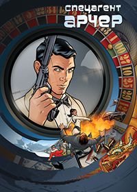 Спецагент Арчер 1,2,3,4,5,6,7,8,9,10,11,12 сезон (2009)