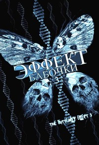 Эффект бабочки 3: Откровение (2008)