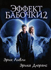Эффект бабочки 2 (2006)
