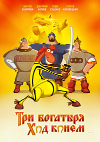Три богатыря: Ход Конем (2014)