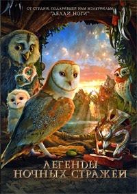 Легенды ночных стражей (2010)