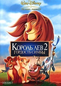 Король-лев 2: Гордость Симбы (1998)