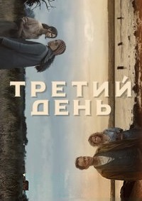 Третий день 1 сезон (2020)