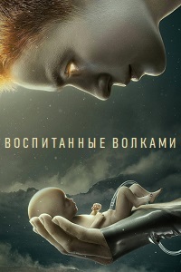 Воспитанные волками 1,2 сезон (2020)