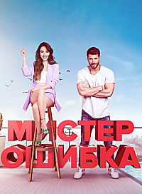 Мистер ошибка 1 сезон (2020)