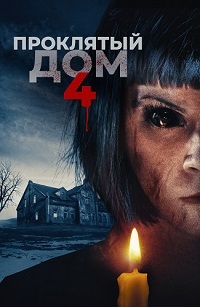Проклятый дом 4 (2021)