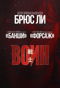 Воин 1,2 сезон (2019)