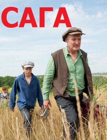 Сага 1 сезон (2020)