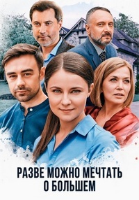 Разве можно мечтать о большем 1 сезон (2020)